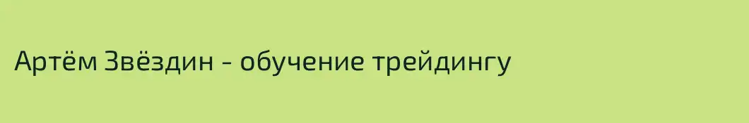 Артём Звёздин - обучение трейдингу